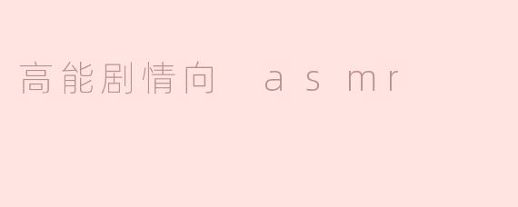 高能剧情向 asmr